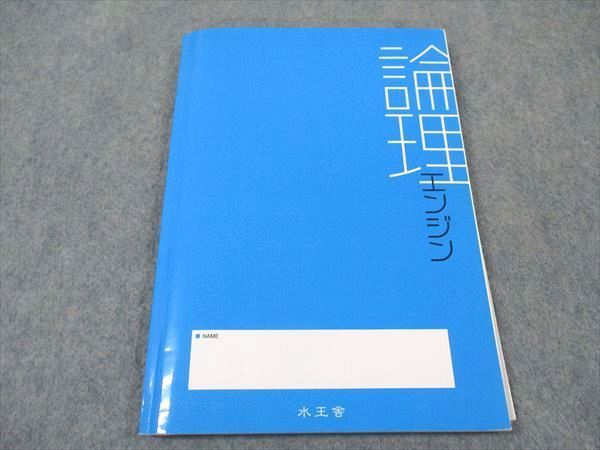 XE04-135 水王舎 論理エンジン 論理の習得 OS1 レベル1→10 出口汪 12m4B