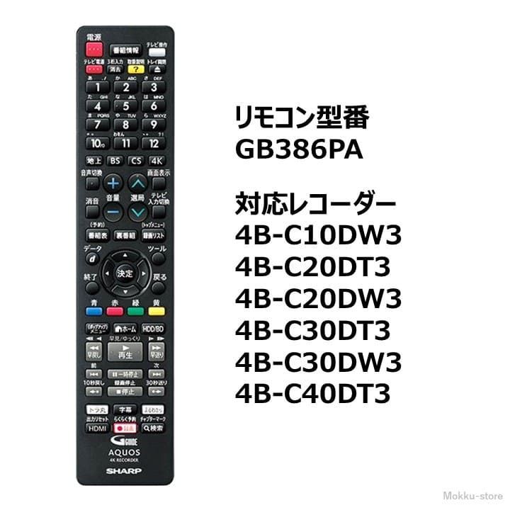 シャープ アクオス ブルーレイ 純正リモコン GB386PA SHARP AQUOS 4K レコーダー リモコン 0046380289 4B-C10DW3  4B-C20DT3 4B-C20DW3 4B-C30DT3 4B-C30DW3 4B-C40DT3 - メルカリ