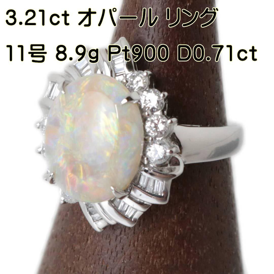 オパール リング 指輪 Pt900 プラチナ900 天然オパール 3.21ct ダイヤモンド 0.71ct 11号 重量約8.9g NT 磨き仕上げ品  ABランク