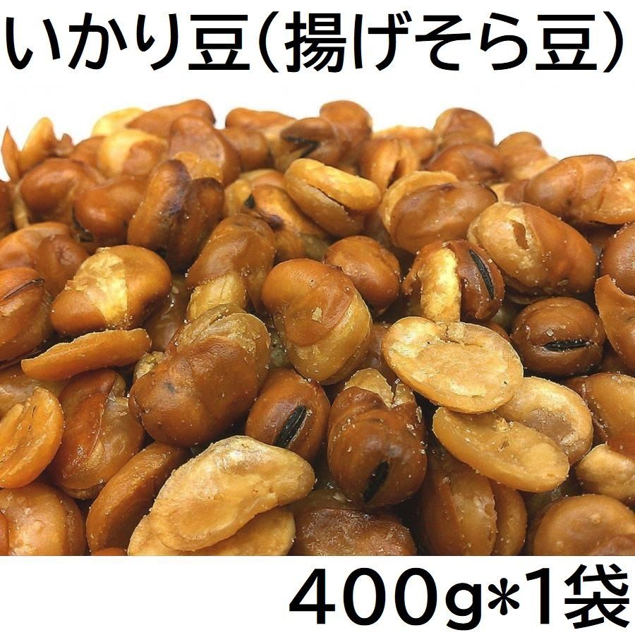 いかり豆 (揚げそら豆) 400g 無漂白品 チャック袋 400gX1袋 九州工場