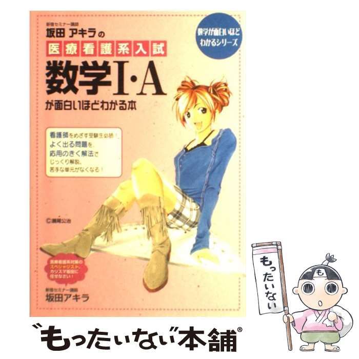 坂田アキラの医療看護系入試数学1・Aが面白いほどわかる本 - 語学