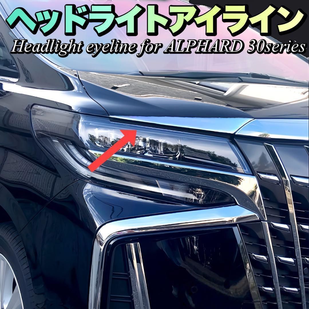 アルファード 30系 後期専用 ヘッドライトアイライン 2ピース 後期