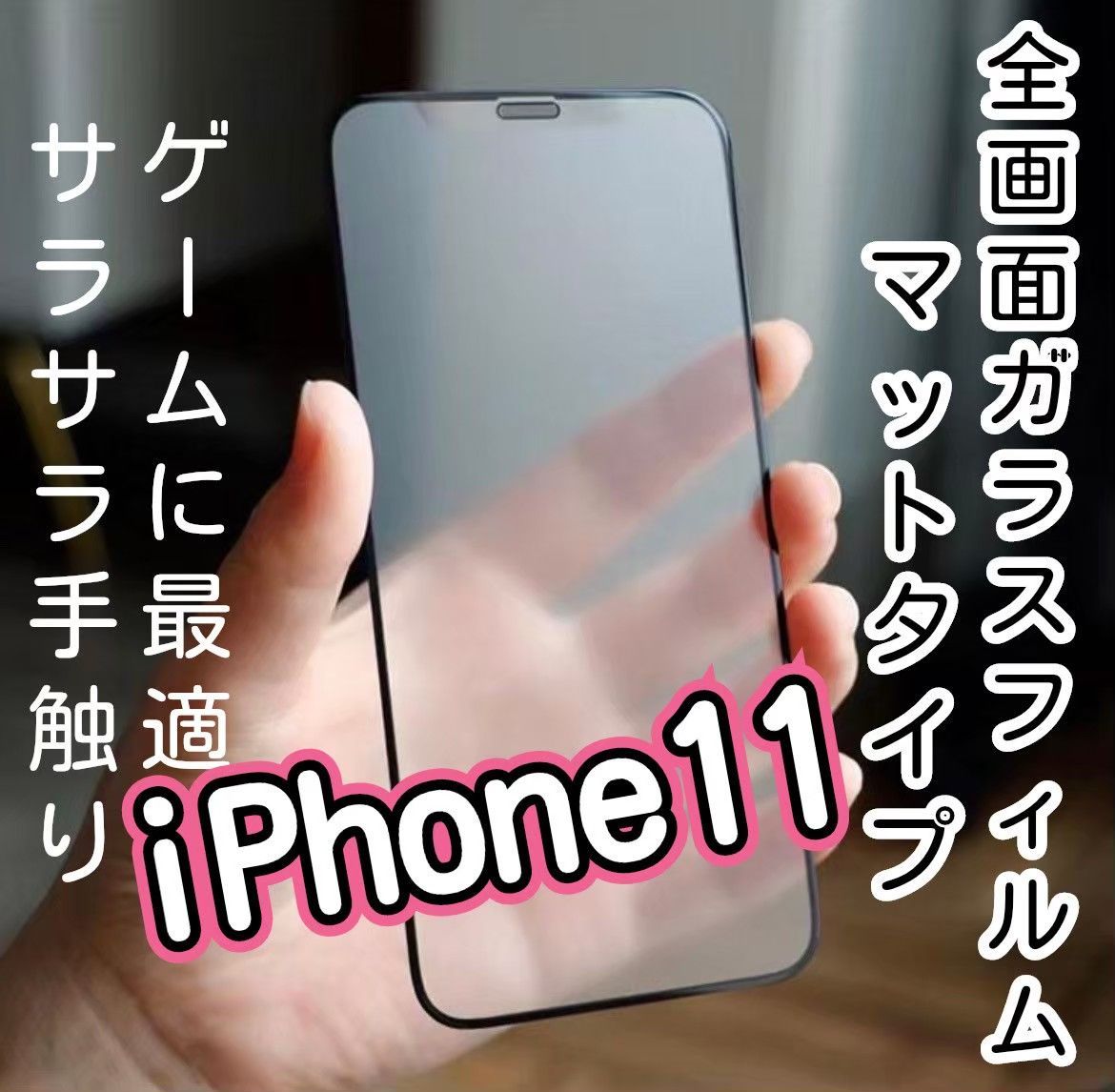 セット販売】9D全画面フィルム（マットタイプ）iPhone11 ＆ カメラ保護