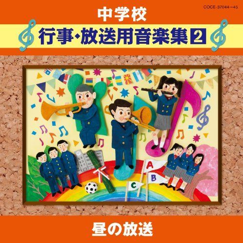 【】中学校音楽CD 中学校行事・放送用音楽集(2) 昼の放送