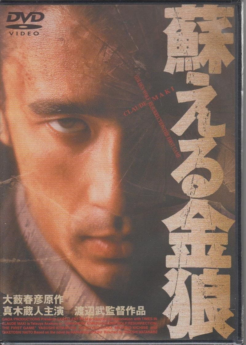 蘇る金狼 [DVD] Yahoo!オークション - 松田優作氏主演 風吹ジュン様