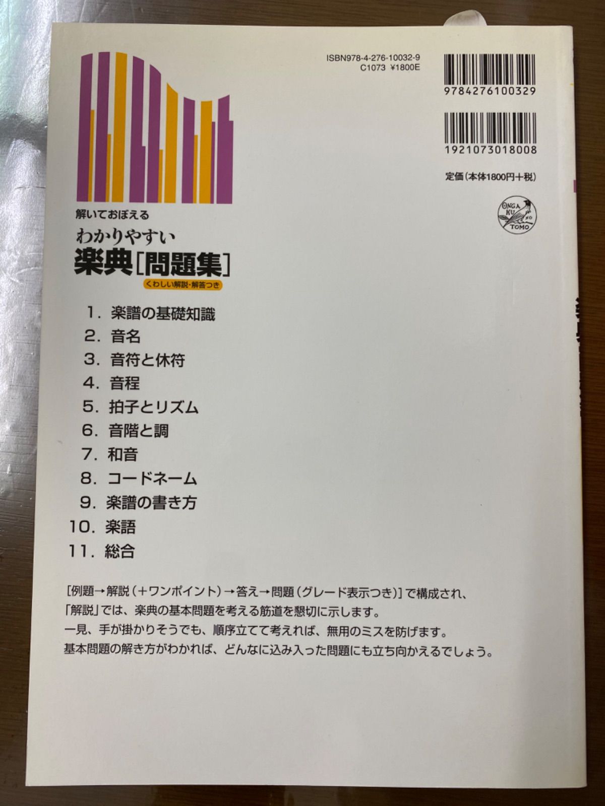 解いておぼえる わかりやすい楽典[問題集] くわしい解説・解答つき