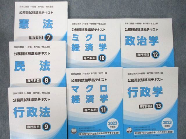 UO26-107 東京アカデミー 公務員試験 国家公務員/地方上級 専門科目7