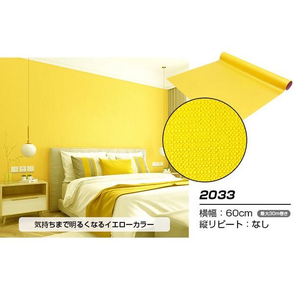 30m巻 リメイクシート 壁紙シール ウォールデコシートワイド60cm幅 黄色系 イエロー 2033