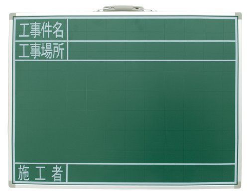 シンワ測定(Shinwa Sokutei) 黒板 スチール製 SG 45×60 「工事件名・工事場所・施工者」 横 77523