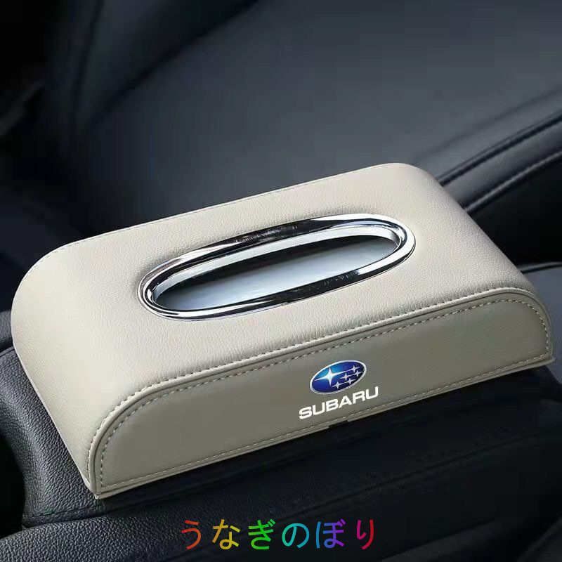 スバル SUBARU 車用ティッシュボックス　高級ティッシュケース 　車内収納ケース　磁石開閉 　カバー ロゴ入り　防水 ベージュ