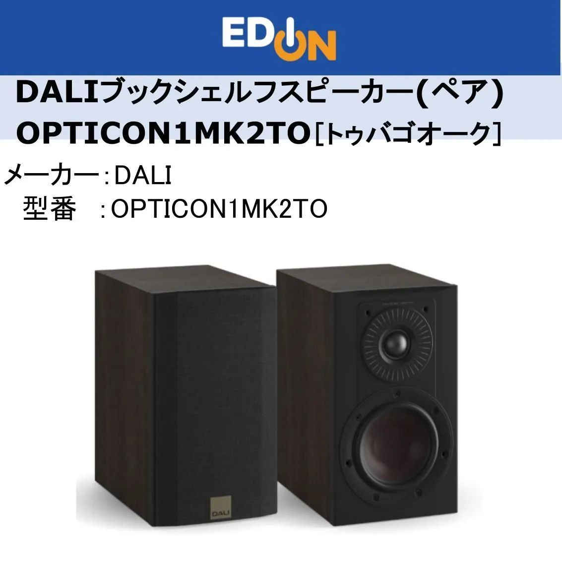 04172】ダリ ブックシェルフ型スピーカー（ペア）OPTICON1MK2TO