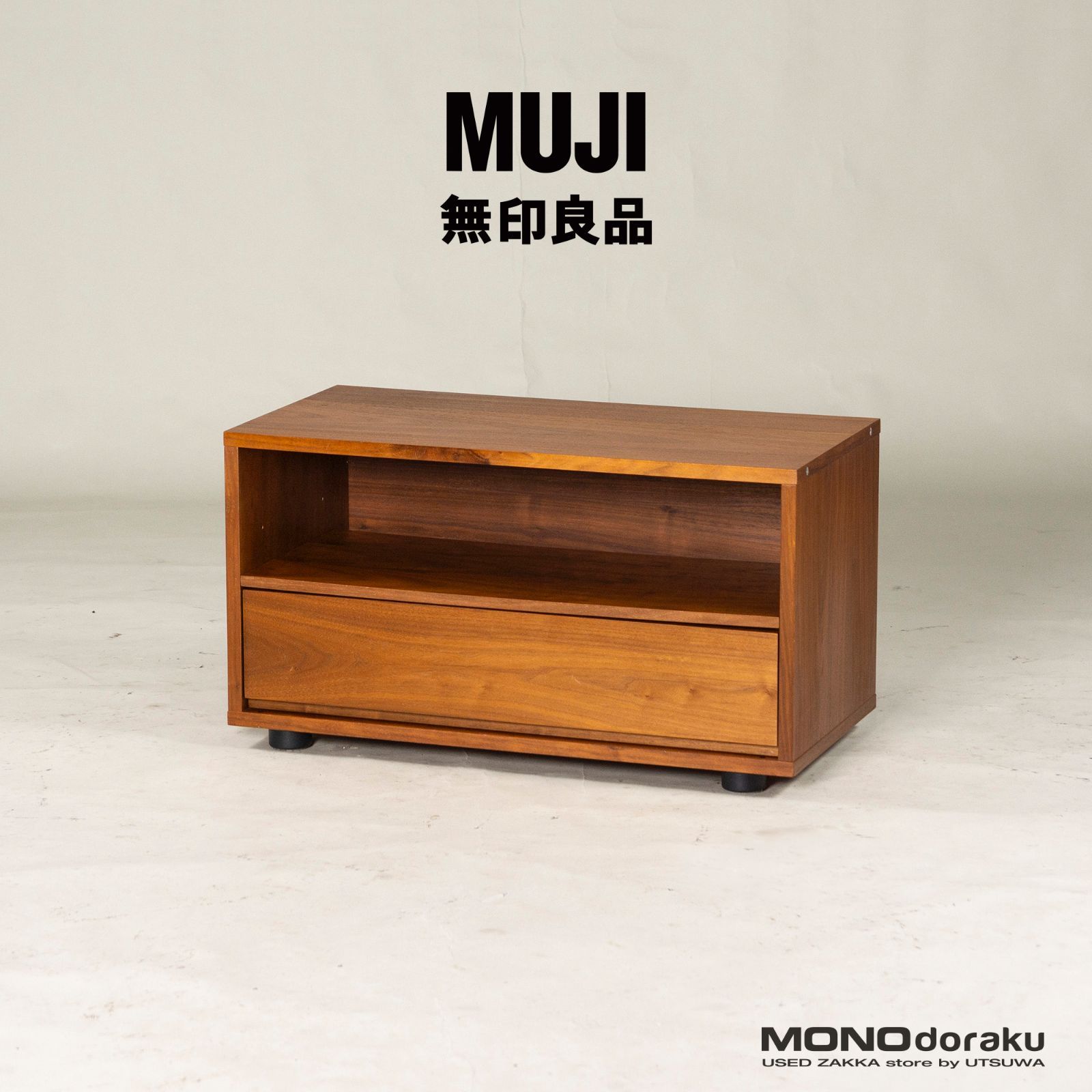 無印良品 スタッキングキャビネット ウォールナット 旧モデル