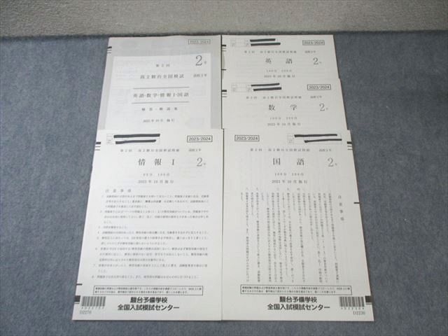 駿台 高2 第2回 全国模試問題 2023年10月 英語/数学/国語/情報