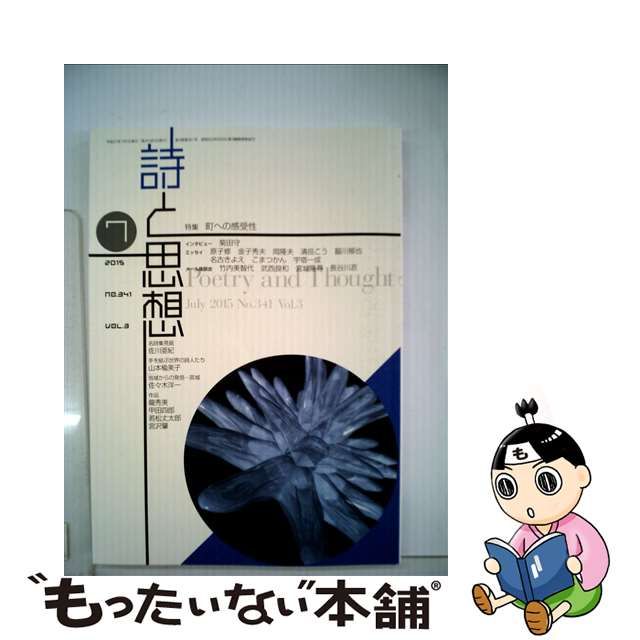 詩と思想 2015年 07月号 [雑誌]/土曜美術社出版販売