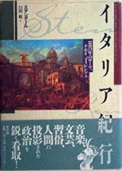 中古】【非常に良い】イタリア紀行―1817年のローマ、ナポリ