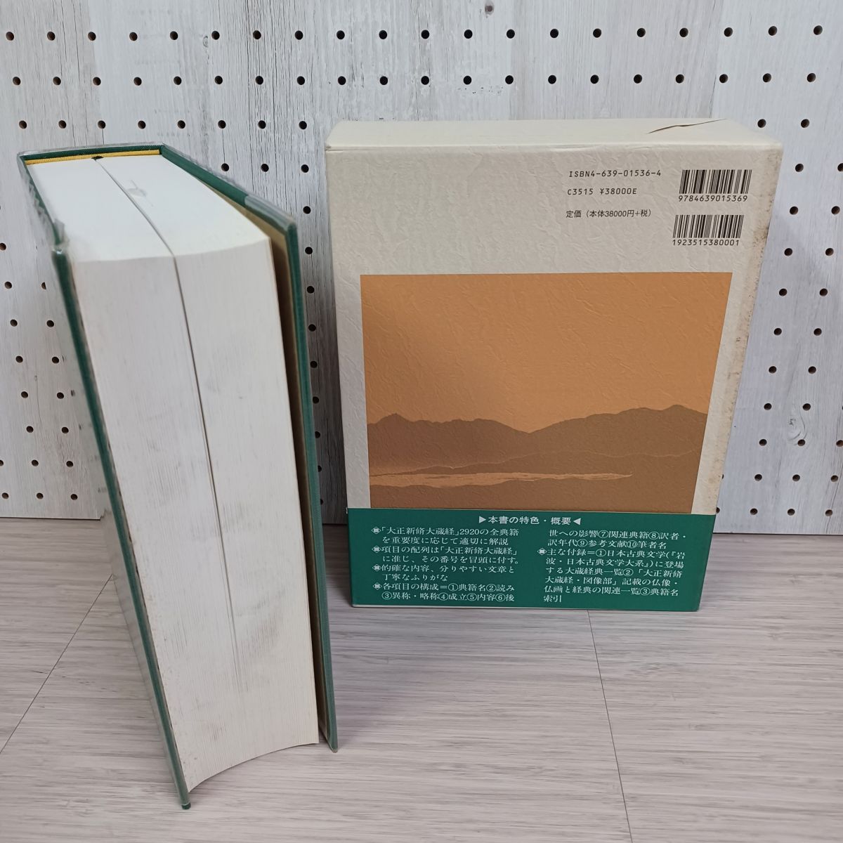 大蔵経全解説大事典 平成10年8月20日 1998年 初版 雄山閣出版