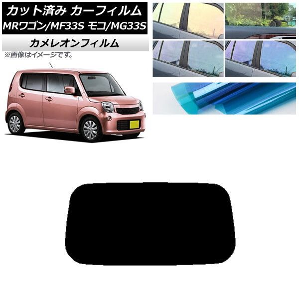 カーフィルム 日産 スズキ モコ MRワゴン MG33S MF33S リアガラス(1枚型) カメレオン 選べる3フィルムカラー AP-WFCM0145-R1