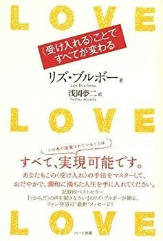 【中古】【非常に良い】LOVE LOVE LOVE (ラブ・ラブ・ラブ)〈受け入れる〉ことですべてが変わる