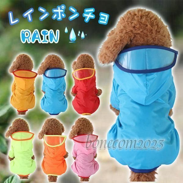犬用レインコート ポンチョ 中型犬 柴犬 大型犬 ポンチョ おすすめ お洒落 犬用 レインコート 犬 雨着 雨具 ドッグウェア お出かけ 雨の日散歩