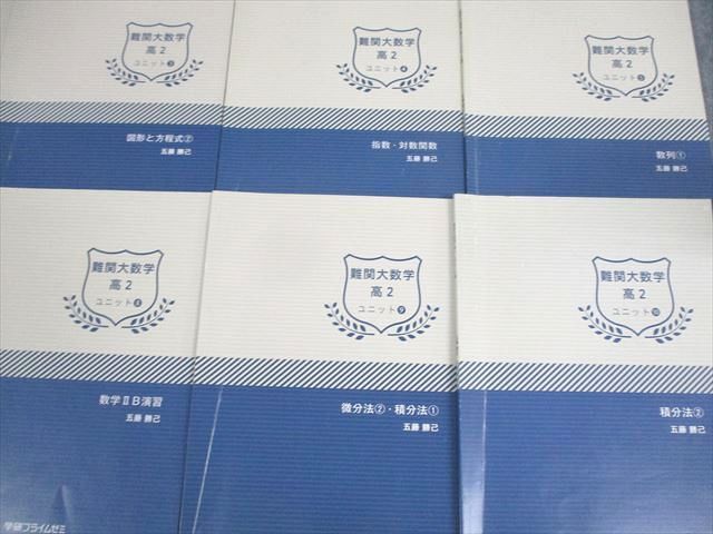 UZ10-074 学研プライムゼミ 高2 難関大数学 ユニット1〜12 テキスト 