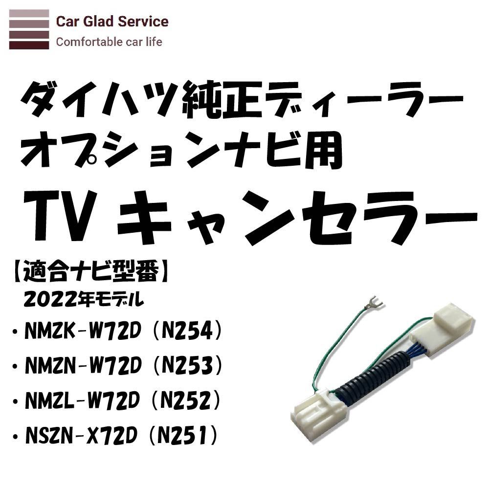 ダイハツ ディーラーナビ(2022年モデルNSZN-X72D（N251）)用 走行中ＴＶが見れてナビ操作もできるキット - メルカリ