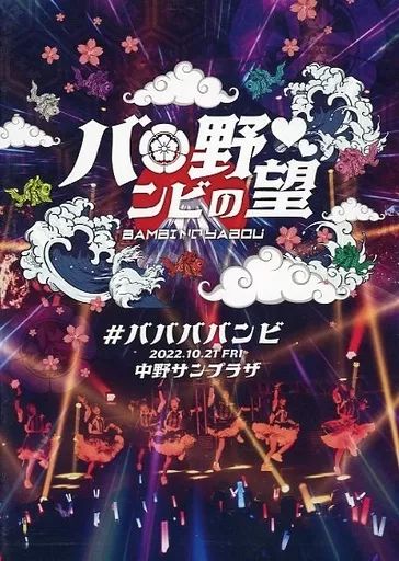 中古】邦楽DVD #ババババンビ / #ババババンビ バンビの野望 中古】邦楽DVD #ババババンビ / #ババババンビ バンビの野望