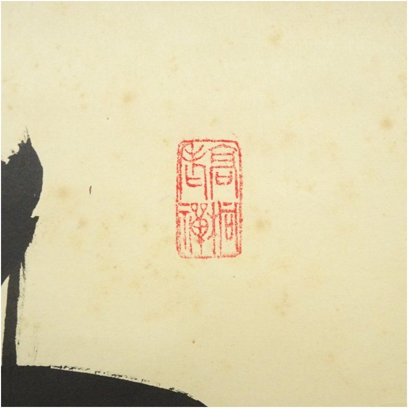 掛軸　紫野　大徳寺高桐院　松長剛山筆　一行書　時々勤払拭　桐箱付　C 掛軸 紫野 大徳寺高桐院 松長剛山筆 一行書 時々勤払拭 桐箱付 C 掛軸