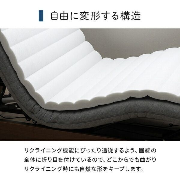 電動ベッド用敷布団 シングル