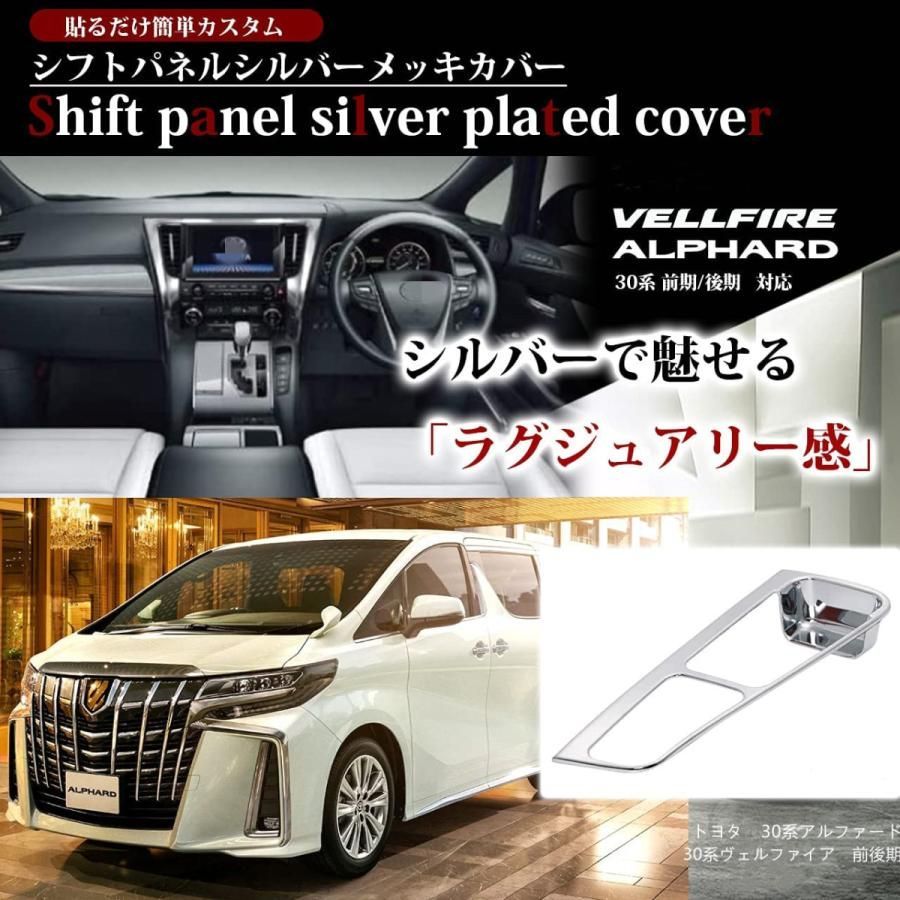 アルファード/ヴェルファイア 30系 後期/前期 シフトゲートサイド