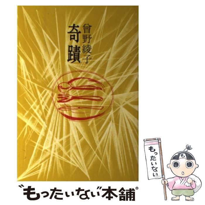 【中古】 奇蹟 / 曽野 綾子 / 毎日新聞出版