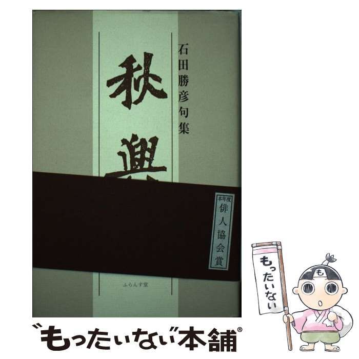 【中古】 秋興 句集/ふらんす堂/石田勝彦 中古】 秋興 石田勝彦句集 (泉叢書 第83篇) / 石田勝彦
