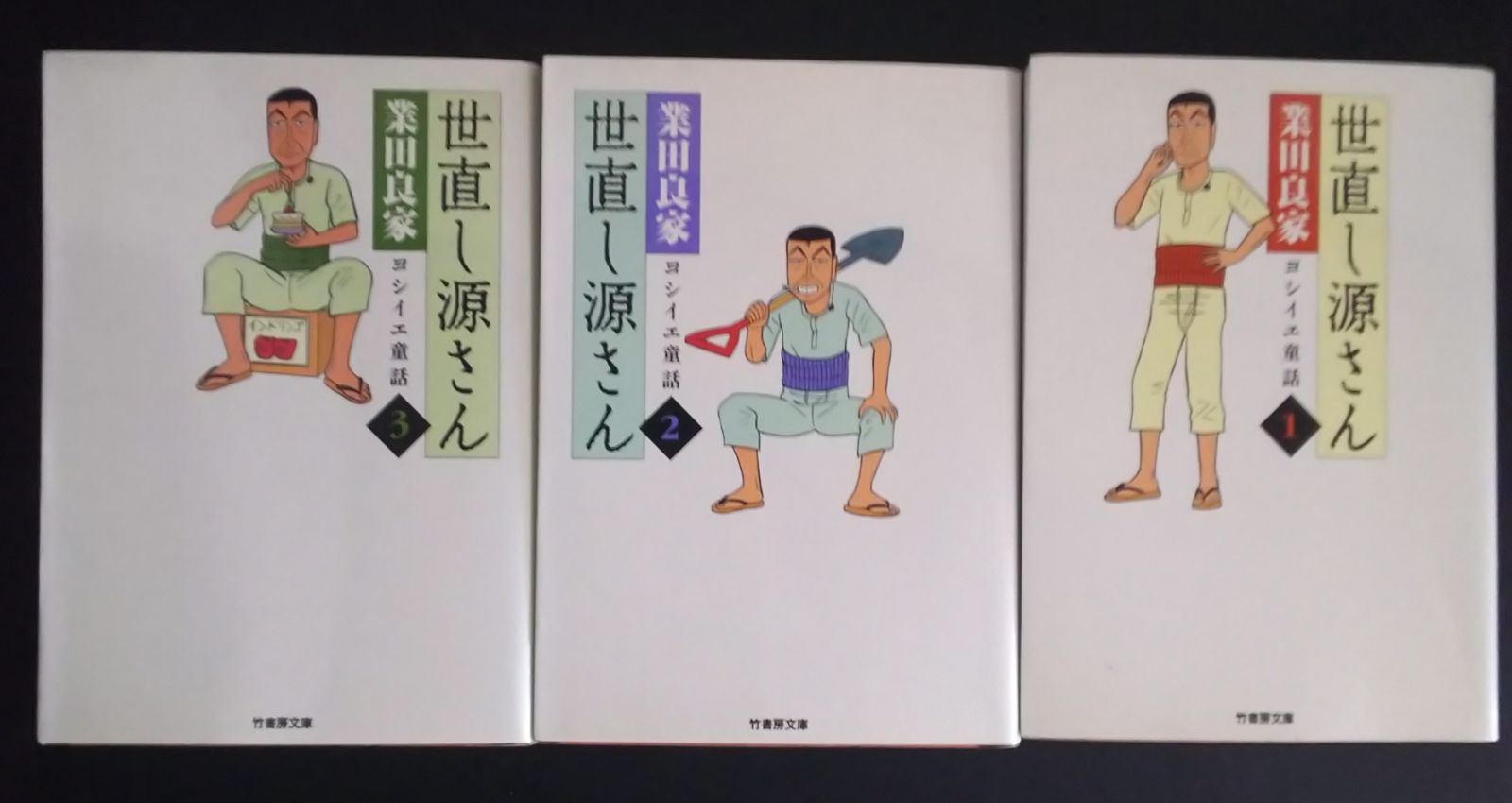 世直し源さん（業田良家）全3巻(文庫) - 全巻セット