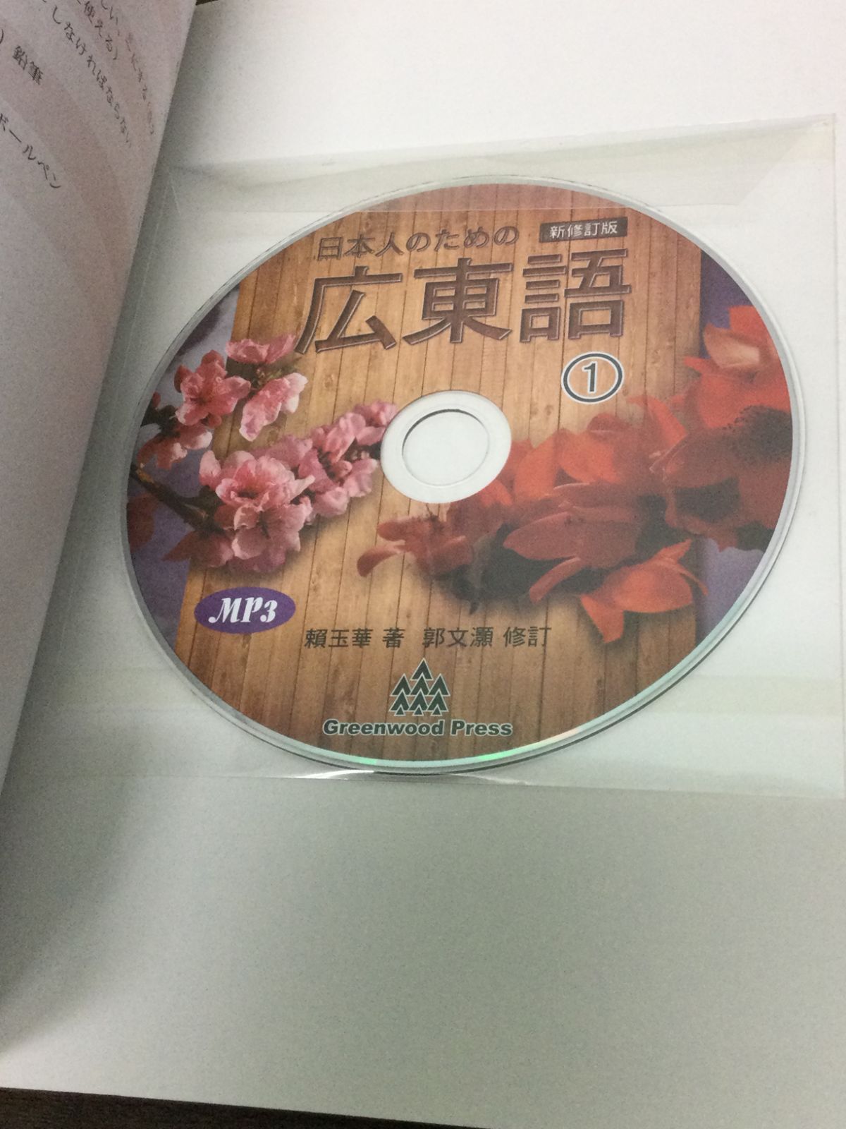 日本人のための広東語（1）（新修訂版）（附MP3CD） 頼玉