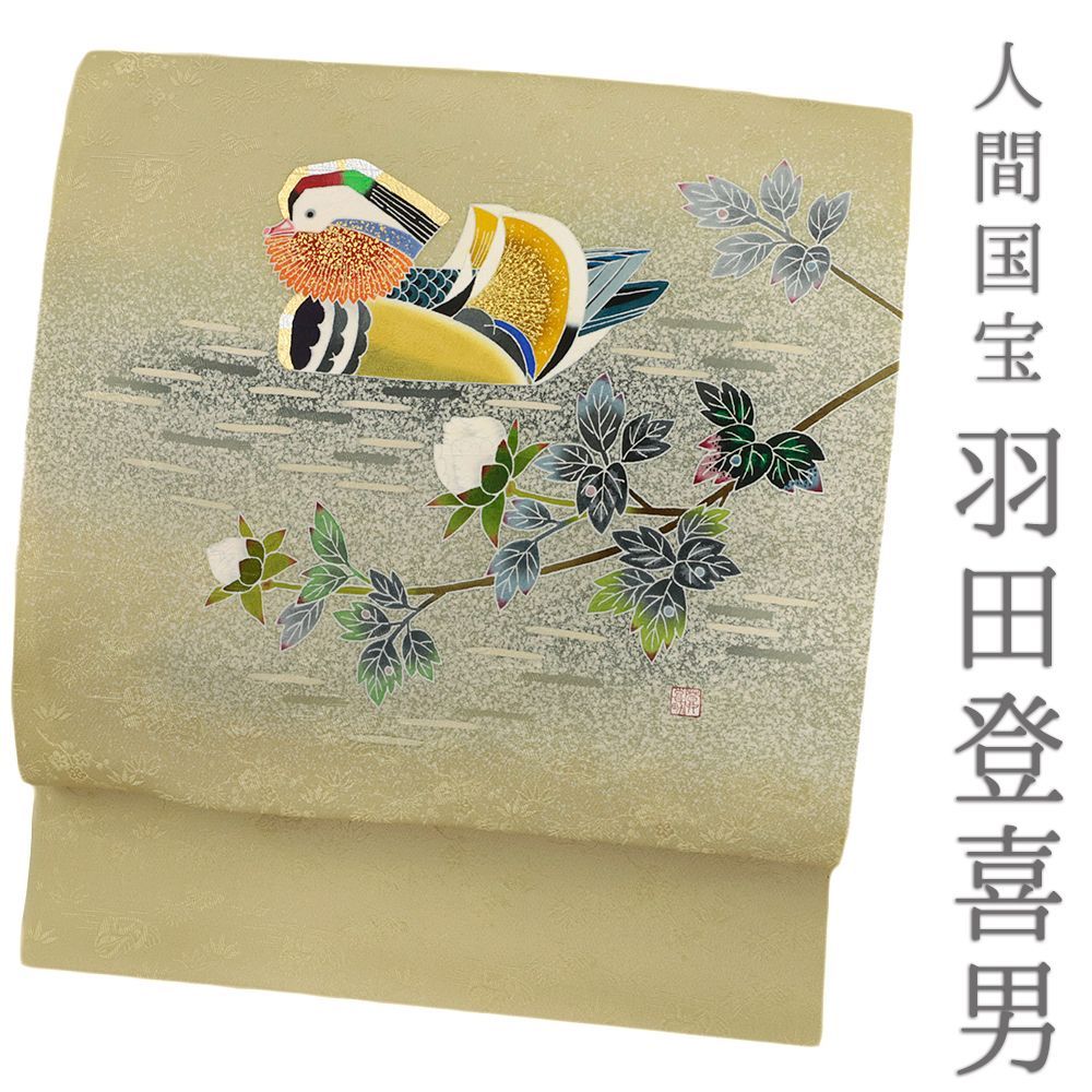 人間国宝 羽田登喜男 名古屋帯 九寸 友禅染 薄抹茶色 カーキ 渋緑 正絹