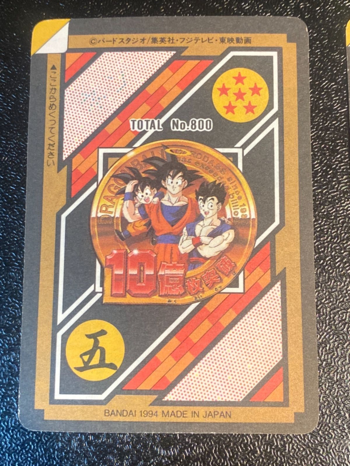 ドラゴンボール カードダス No.154孫悟空&No.155孫悟飯 未剥がし