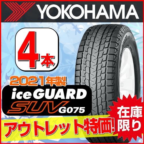 235/60R18 新品スタッドレスタイヤ 4本セット YOKOHAMA iceGUARD SUV G075 235/60R18 107Q XL  【2021年製】 ヨコハマタイヤ アイスガード 冬タイヤ 矢東タイヤ