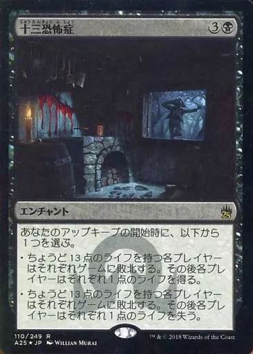 中古】マジックザギャザリング 110/249[R]：【A25】【FOIL】十三恐怖症