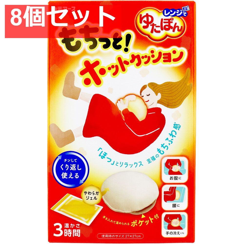 レンジでゆたぽん もちっと！ホットクッション 1セット 8個セット まとめ売り