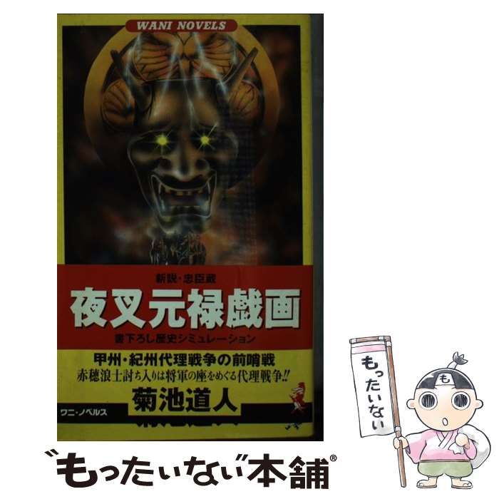 【中古】 夜叉元禄戯画 新説・忠臣蔵 ２/ベストセラーズ/菊池道人 中古】 夜叉元禄戯画 新説・忠臣蔵 2/ベストセラーズ/菊池道人