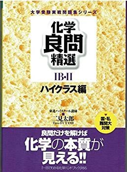 【】 化学良問精選IB・II (ハイクラス編) (東進ブックス 大学受験実戦問題集シリーズ)