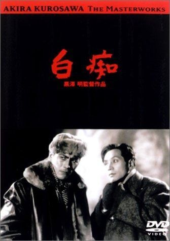 白痴 DVD