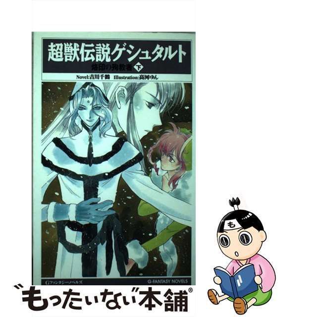 人気が高い 烙印の殉教者 超獣伝説ゲシュタルト 烙印の殉教者 上下巻 ...