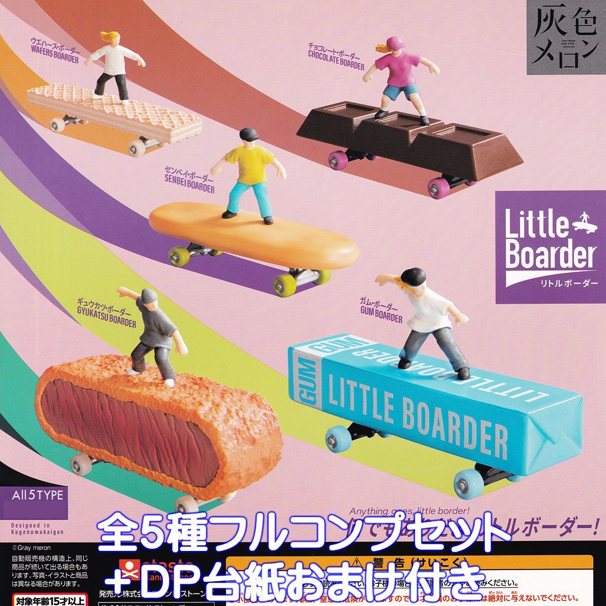 リトルボーダー スタンド・ストーンズ 【全5種フルコンプセット＋DP 
