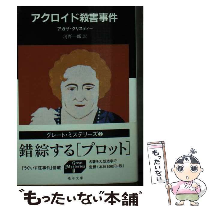【中古】 アクロイド殺害事件 中古】 アクロイド殺害事件 (嶋中文庫 グレート・ミステリーズ 2