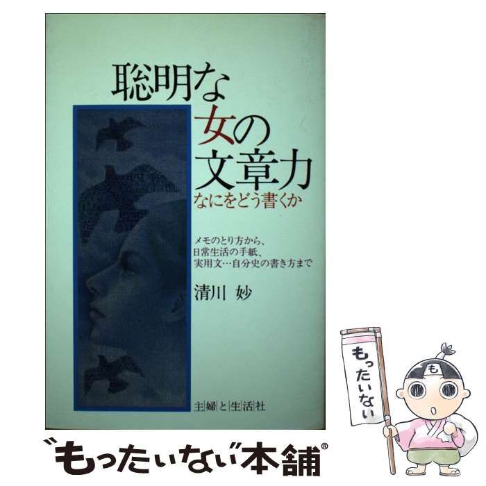 【中古】 聡明な女の文章力 なにをどう書くか / 清川 妙 / 主婦と生活社