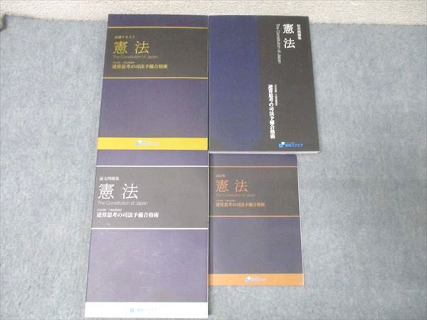 資格スクエア 司法/予備試験講座 短答問題集等 憲法 逆算思考の司法予備合格術 &#39;20年合格目標 6期書き込み無し4冊 047M4D 資格スクエア 司法/予備試験講座 短答問題集等 憲法 逆算思考の