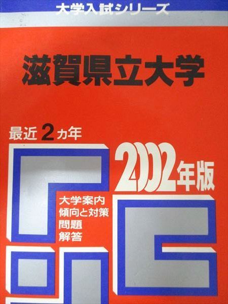 教学社 赤本 滋賀県立大学 2002年度 最近2ヵ年 大学入試シリーズ