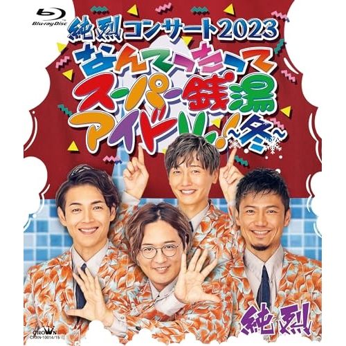 BD / 純烈 / 純烈コンサート 2023 なんてったってスーパー銭湯アイドル!～冬～(Blu-ray)