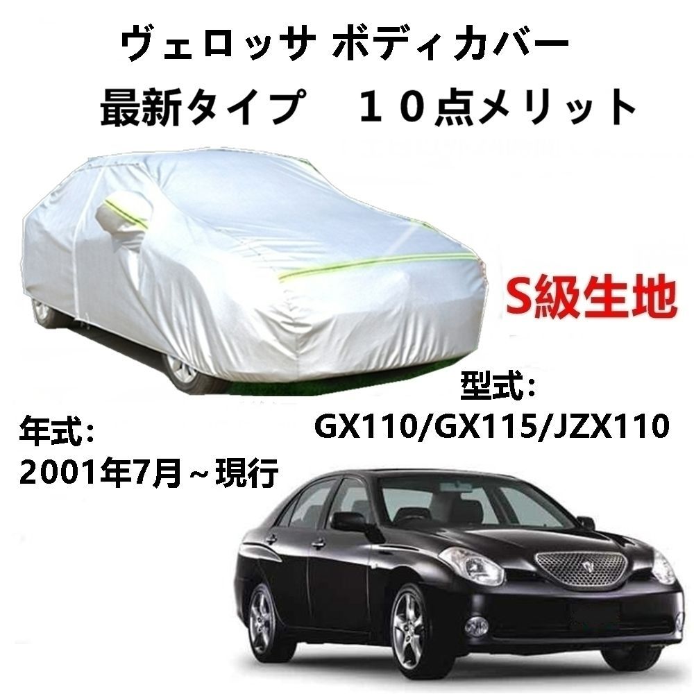AUNAZZ カーカバー トヨタ ヴェロッサ GX110 GX115 JZX110 2001年7月～現行 専用カバー 純正 カーボディカバー UVカット 凍結防止カバー PEVA合成生地 3本防風ベルト付け 防水ファスナー右側開け ロゴ