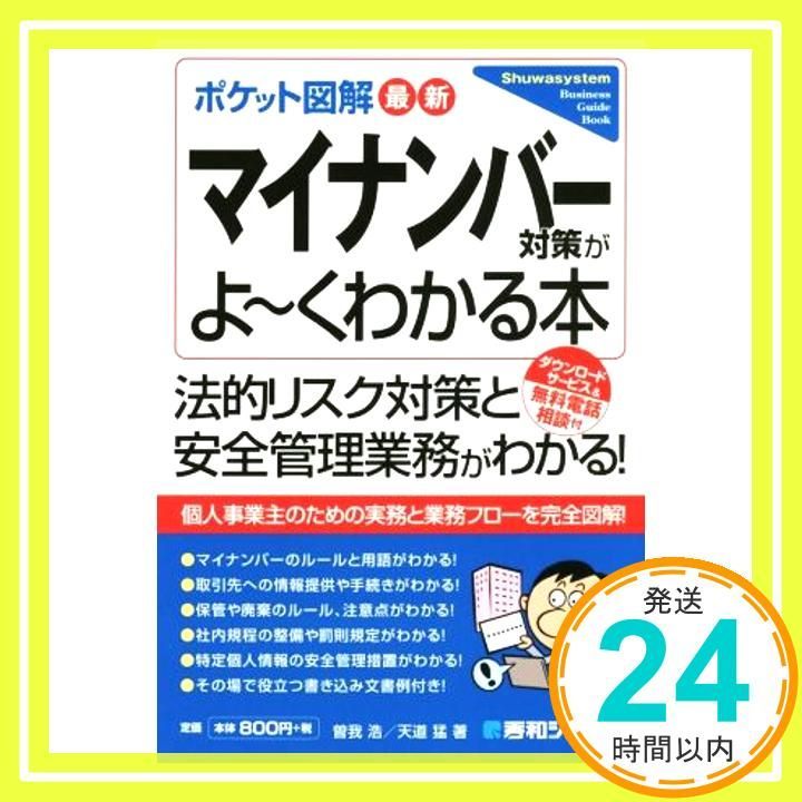ポケット図解 最新マイナンバー対策がよ~くわかる本 曽我 浩 天道 猛_03